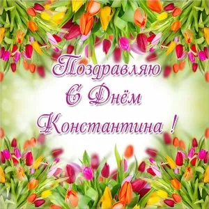 Открытка Открытки с именем Константин  - Открытка с тюльпанами: поздравления с днем рождения | Красивая открытка #139