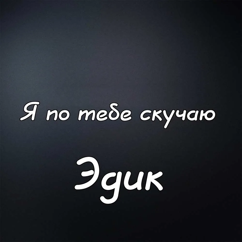 Открытка Открытки с именем Эдуард - Открытка "Я скучаю"  поздравление с надписью | Красивая открытка #33