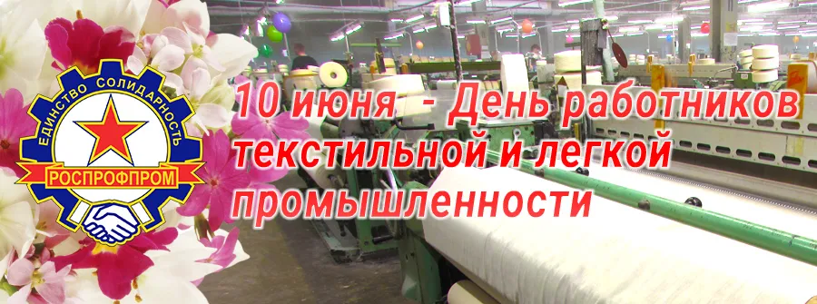 Открытка День работников легкой и текстильной промышленности - Открытка ко Дню текстильщика и легкой промышленности | Красивая открытка #7