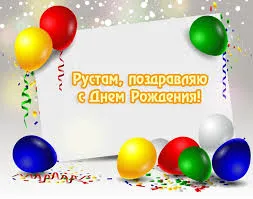 Открытка Открытки с именем Рустам - Открытка с днем рождения: Воздушные шары и конфетти | Красивая открытка #147