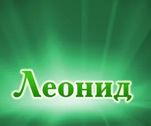 Открытка Открытки с именем Леонид  - Открытка с надписью "Леонид" | Красивая открытка #134