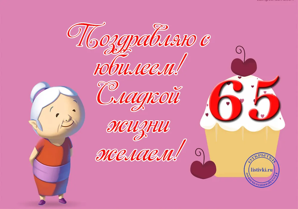 Открытка Открытки на 65 лет - Открытка с юбилеем: 65 лет! С днем рождения! | Красивая открытка #14