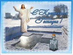 Открытка Открытки с Крещением Господним - Иисус на льду: Новогодняя открытка | Красивая открытка #156
