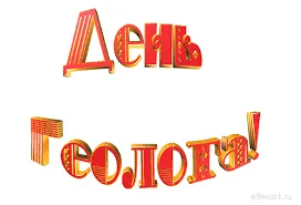Открытка День геолога - Открытка "День геолога" - красные объемные буквы | Красивая открытка #15