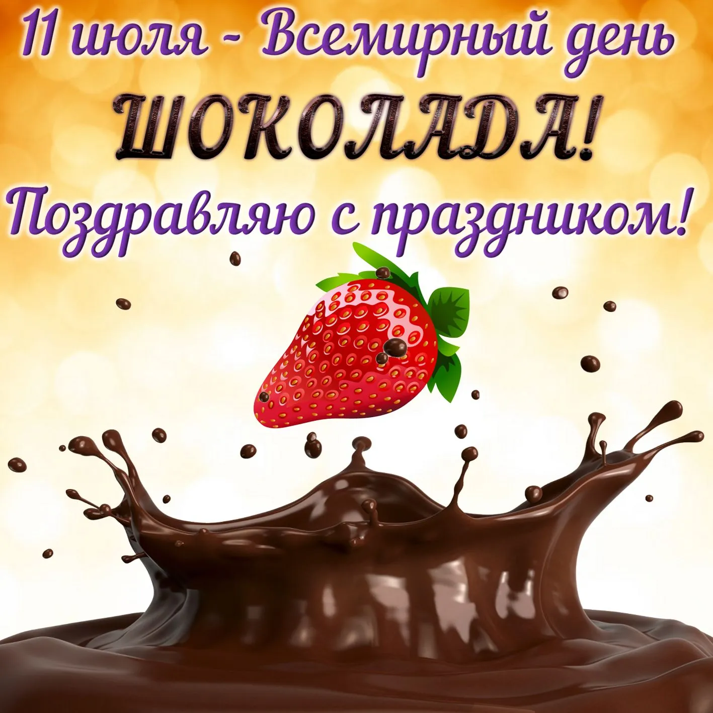 Открытка День шоколада - Шоколадная открытка с клубникой | Красивая открытка #176
