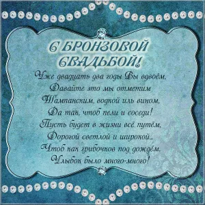 Открытка Открытки на Бронзовую свадьбу 22 года - Открытка с юбилеем: 20 лет вместе | Красивая открытка #33
