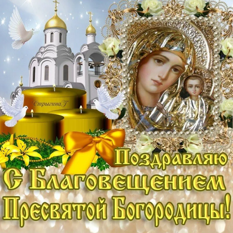 Открытка Благовещение - Поздравления с Днём Благовещения Пресвятой Богородицы | Красивая открытка #23