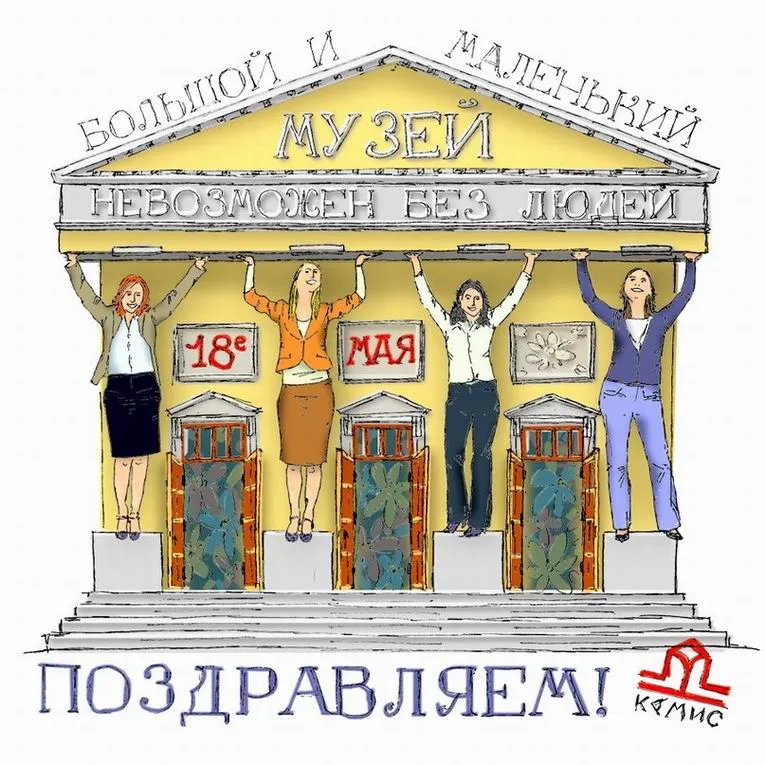 Открытка С Международным днём музеев - Открытка с 18 мая: поздравительная картинка | Красивая открытка #12