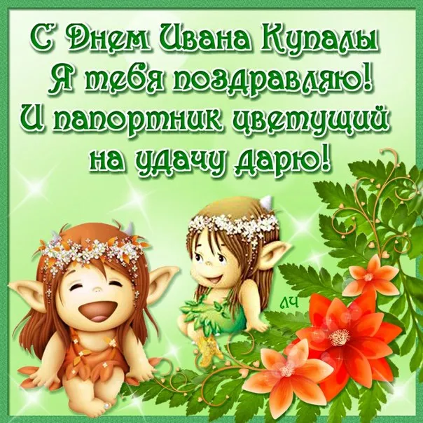 Открытка открытки с днем ивана купала - Открытка с феями: милые эльфы в цветах | Красивая открытка #112