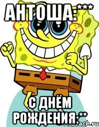 Открытка открытки с именем Антон  - С Днём Рождения! Открытка Спанч Боб | Красивая открытка #45