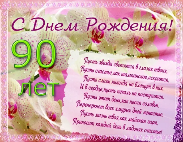Открытка Открытки на 90 лет - С Днем Рождения! Открытка с цветами и надписью | Красивая открытка #97