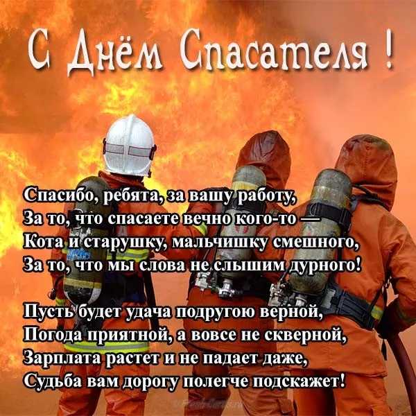 Открытка Открытки с днем спасателя - Пожарные: С Днём спасателя! Открытка | Красивая открытка #25