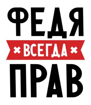 Открытка Открытки с именем Федор - Открытка с надписями и красной лентой | Красивая открытка #13