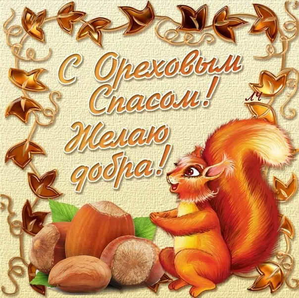 Открытка Ореховый спас - Открытка с белкой и орехами: С Днем Ореха! | Красивая открытка #76