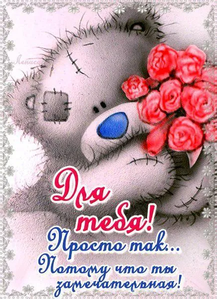 Открытка Просто так - Открытка с мишкой и розами | Красивая открытка #2
