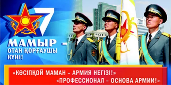 Открытка 7 Мамыр. 7 Мая. День защитника Отечества - Военные на параде, флаги, звезда | Красивая открытка #57