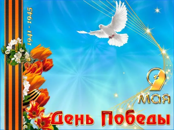 Открытка 9 мая - День Победы: открытка с голубем и цветами | Красивая открытка #209