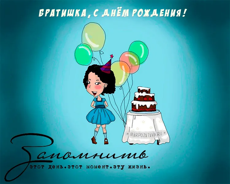 Открытка С днем рождения для брата - Открытка с днем рождения: девочка, торт, шарики | Красивая открытка #26
