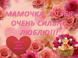 Открытка С Днем Рождения мамочке! - Открытка с розами и мишкой | Красивая открытка #65