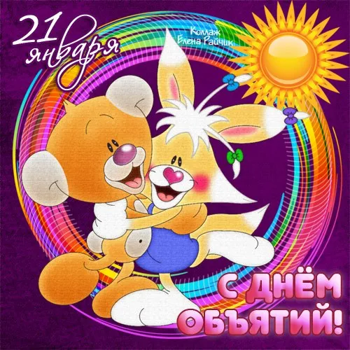 Открытка С днём объятий - С Днём рождения! Обнимаем! | Красивая открытка #22