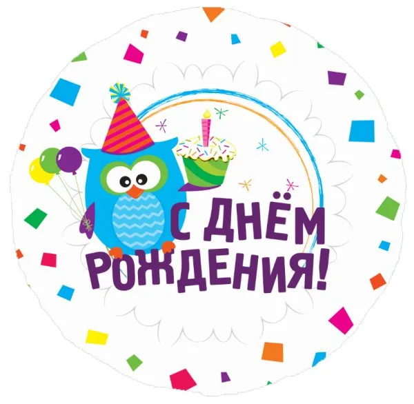 Открытка С совами - Открытка с днем рождения: сова, шарики, торт | Красивая открытка #17