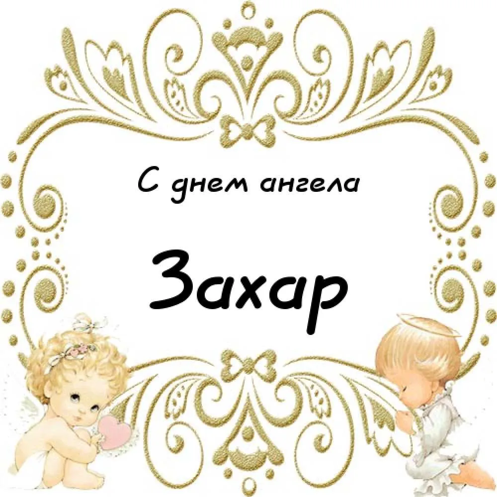 Открытка открытки с именем Захар - Открытка с ангелами: милые детки с крылышками | Красивая открытка #48