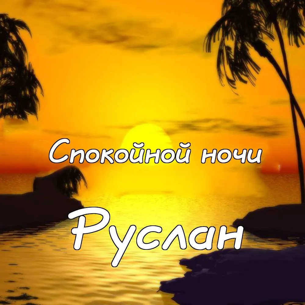 Открытка открытки с именем Руслан - Закат на пляже: открытка с пальмой | Красивая открытка #148