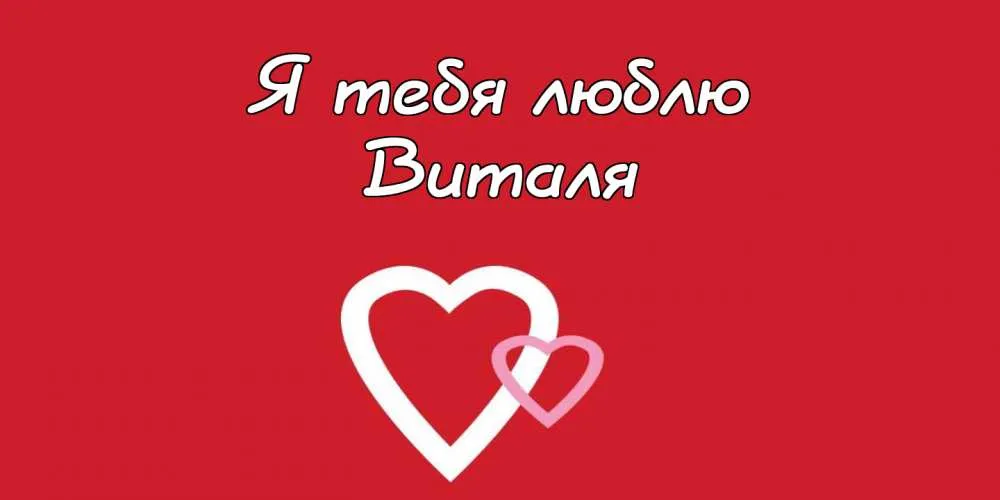 Открытка открытки с именем Виталий - Две белые сердца на красном фоне | Красивая открытка #152