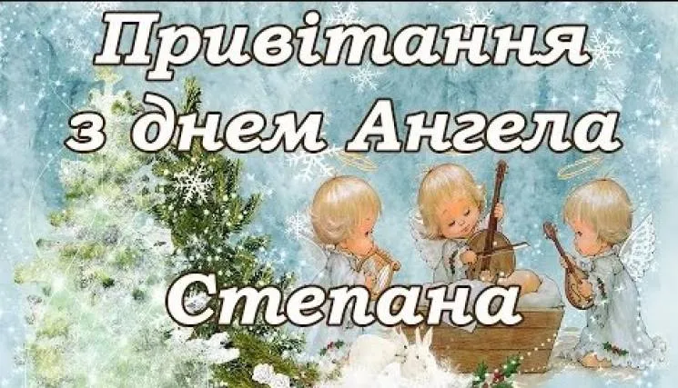 Открытка Открытки с именем Степан - Открытка с ангелами и снегом | Красивая открытка #193