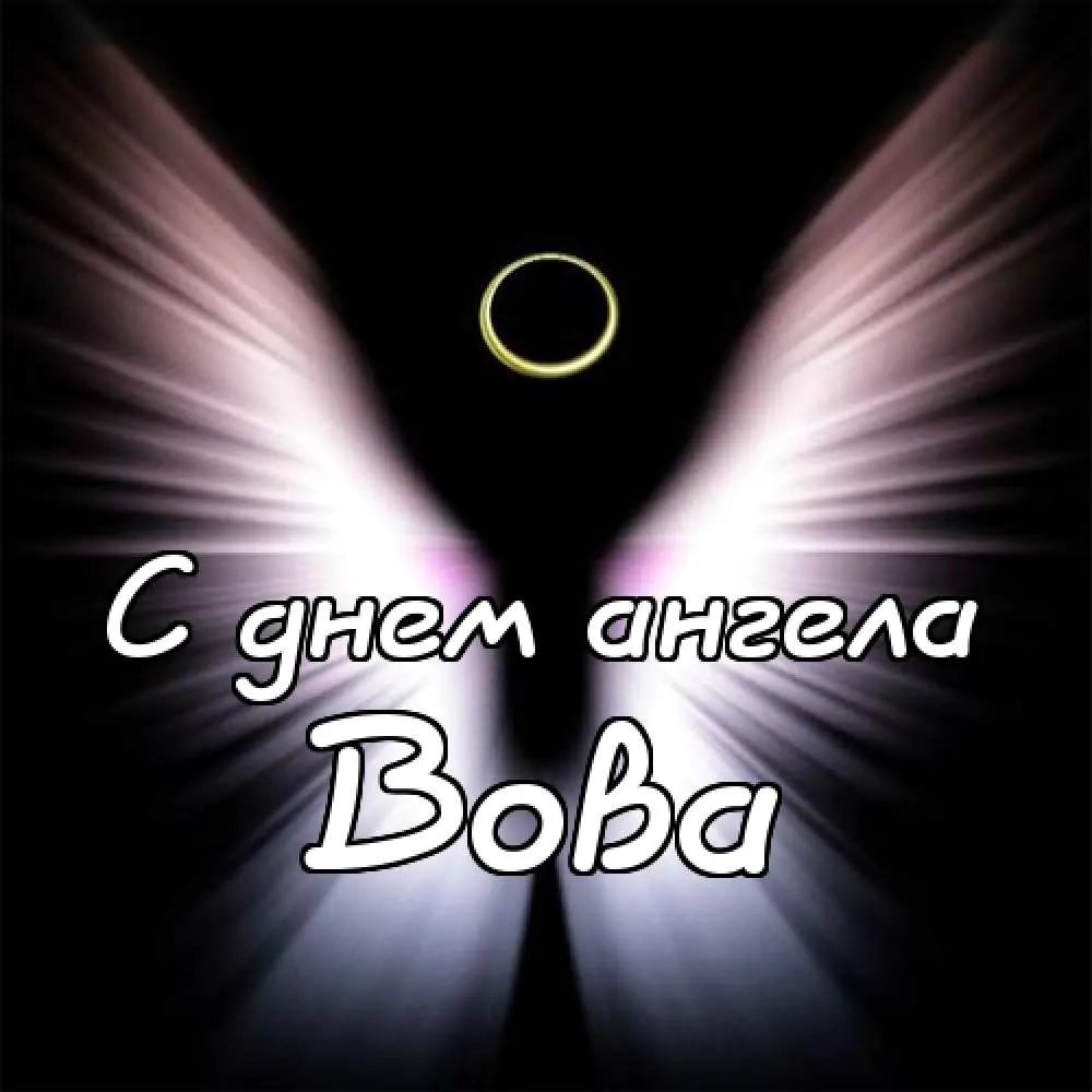 Открытка открытки с именем Владимир - Открытка "С днем ангела" - красочный дизайн | Красивая открытка #143