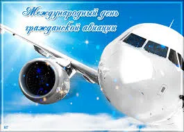 Открытка Открытки на Международный день гражданской авиации - Открытка с самолетом: поздравления с праздником | Красивая открытка #25