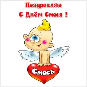 Открытка Открытки с именем Станислав  - Открытка с ангелом и надписью "С днем!" | Красивая открытка #132