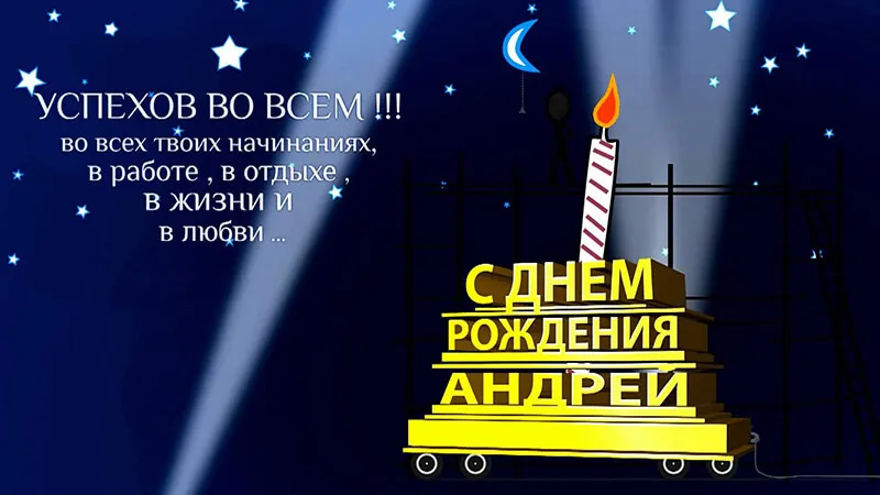 Открытка открытки с именем Андрей - С Днем Рождения Андрей! Открытка с огнем и звездами | Красивая открытка #259