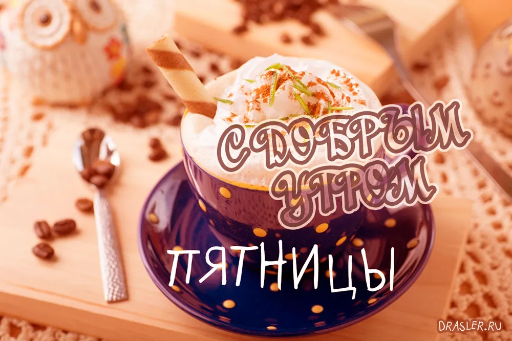 Открытка Доброе утро пятница - Кофе с корицей: поздравления с утра  DRASLER.RU | Красивая открытка #23