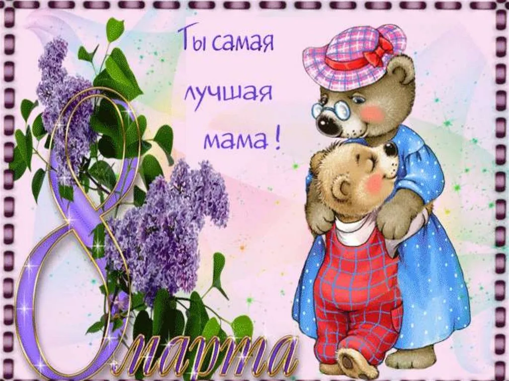 Открытка Открытки с 8 марта мама - Малыш и мама: милая открытка с ландышем | Красивая открытка #25