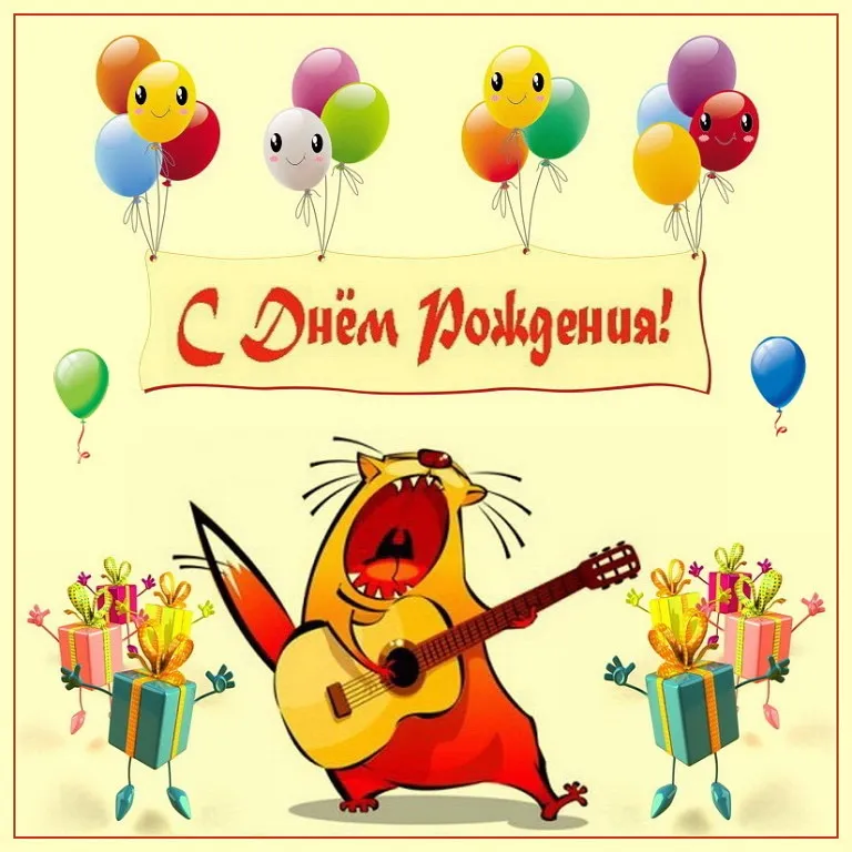 Открытка с днём рождения прикольные - С Днём рождения! Мультяшная открытка с котенком и подарками | Красивая открытка #48