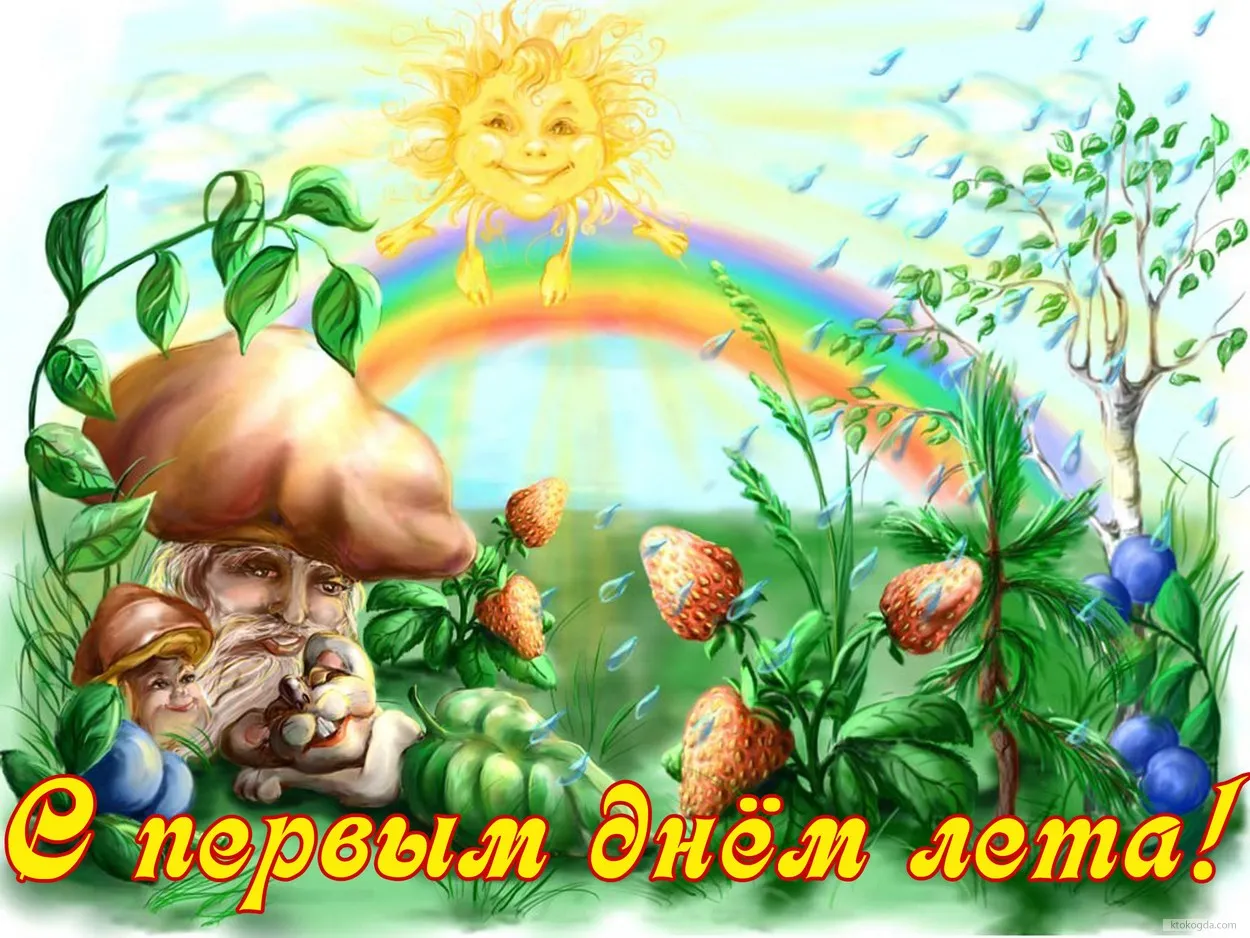 Открытка С первым днём лета - Открытка с летом: старичок под грибом, ягоды и радуга | Красивая открытка #32