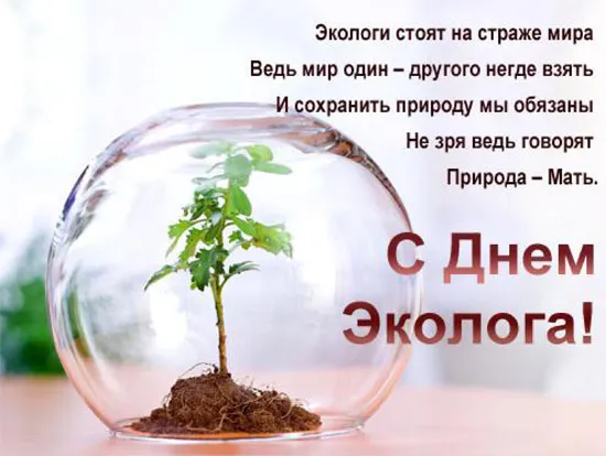 Открытка День эколога - Растение в шаре: открытка с пожеланиями | Красивая открытка #72