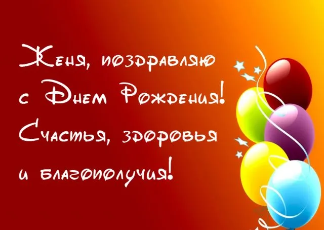 Открытка открытки с именем Евгений - Открытка с Днём Рождения: Шарики и поздравления | Красивая открытка #130