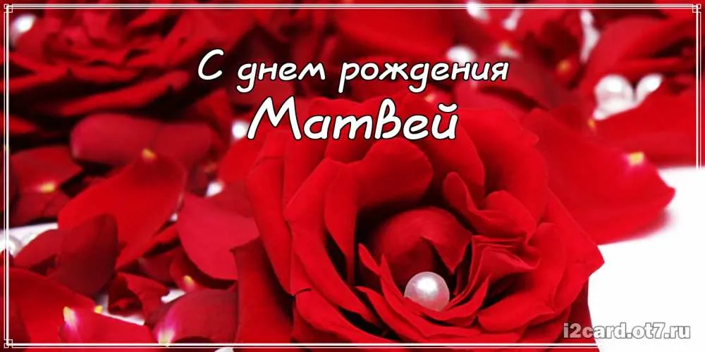 Открытка открытки с именем Матвей  - Открытка с красными розами и жемчугом | Красивая открытка #171