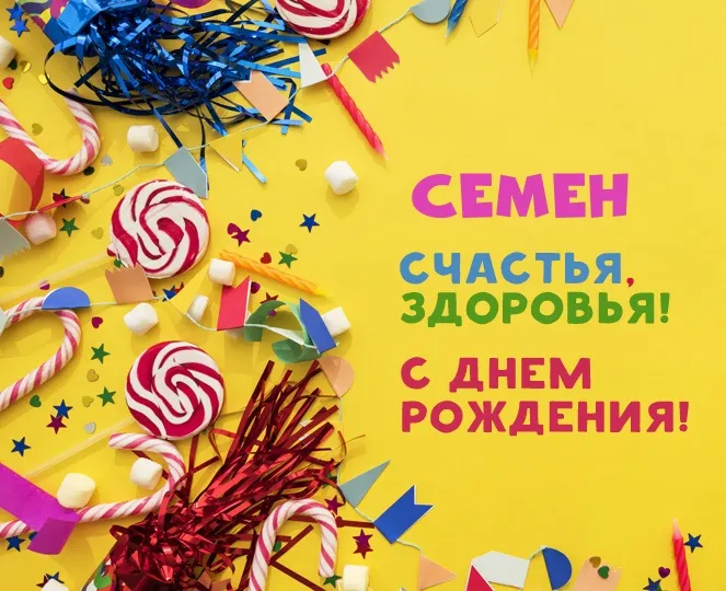 Открытка Открытки с именем Семен - Открытка с днем рождения: конфетти, леденцы | Красивая открытка #113
