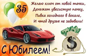Открытка Открытки на 35 лет - Открытка с Ferrari и деньгами: поздравления с юбилеем | Красивая открытка #193