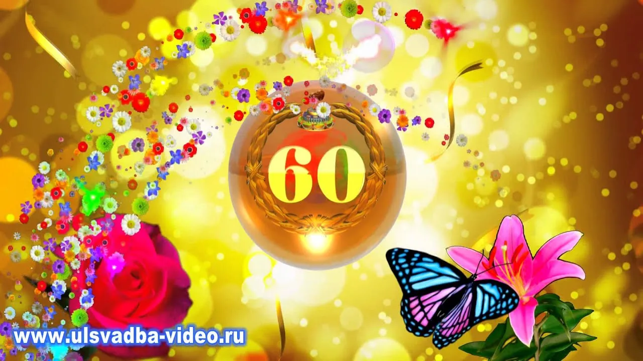 Открытка Открытки на 60 лет - Открытка с цветами и бабочками | Красивая открытка #99