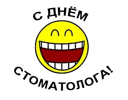 Открытка День стоматолога  - Смайлик с улыбкой — открытка с позитивом | Красивая открытка #96