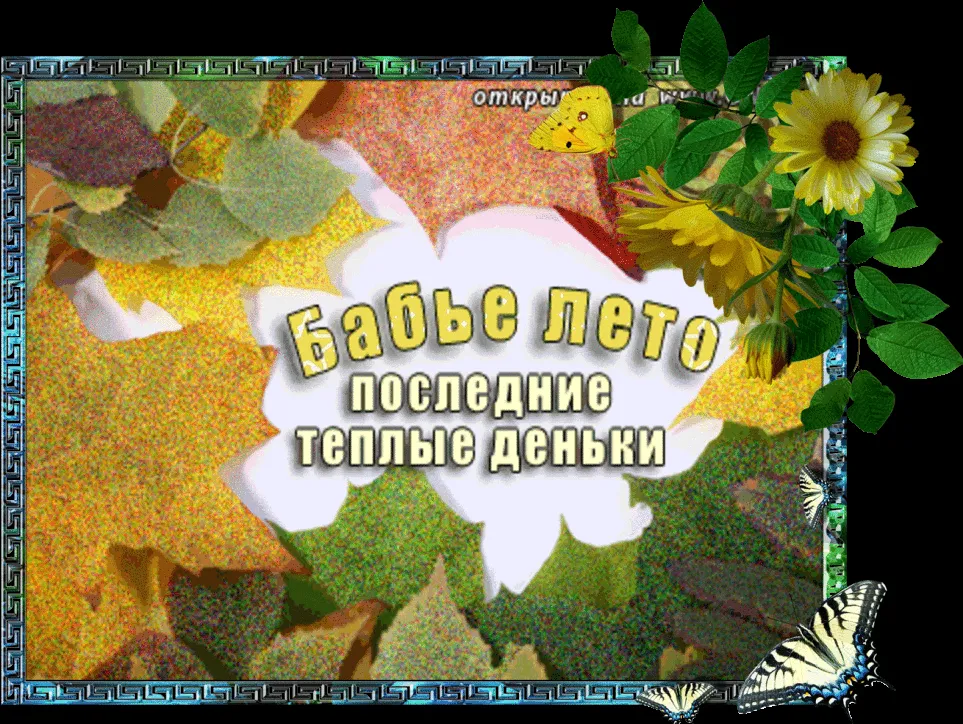Открытка Бабье Лето - Открытка "Бабье лето": Тёплые осенние деньки | Красивая открытка #1