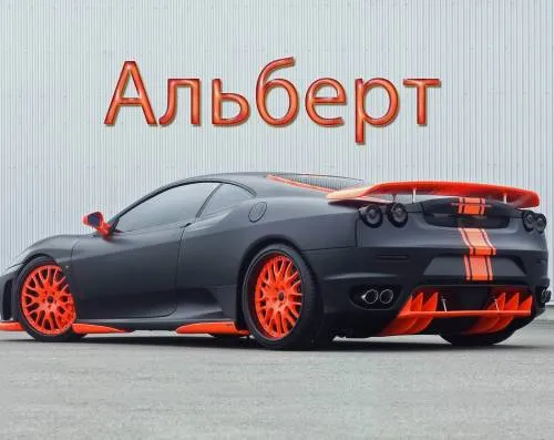 Открытка открытки с именем Альберт - Спортивная машина Ferrari с оранжевыми акцентами | Красивая открытка #57