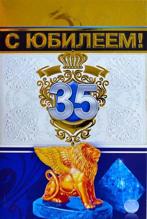 Открытка С юбилеем 35 лет - Открытка с юбилеем: золотой лев и число 35 | Красивая открытка #18