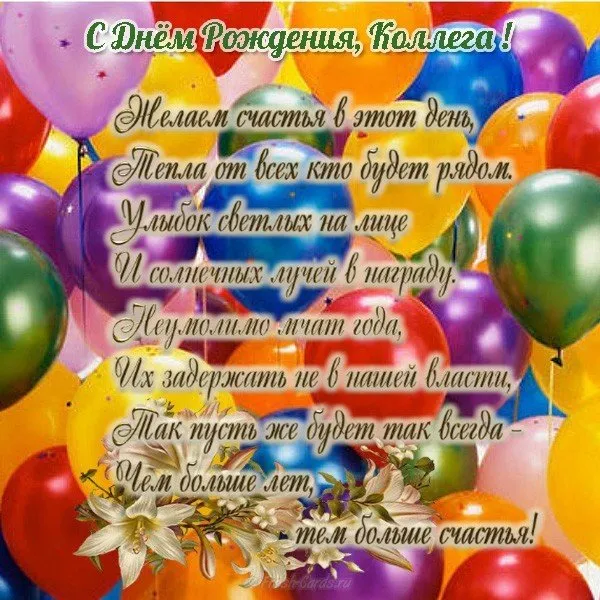Открытка С днем рождения для коллеги - Открытка с днем рождения: воздушные шары и цветы | Красивая открытка #7