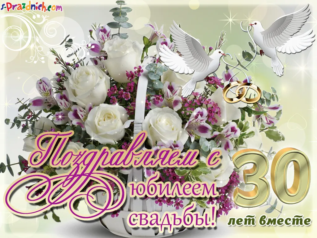 Открытка Открытки на Жемчужную свадьбу 30 лет - Поздравление с 30-летием свадьбы: букет и голуби | Красивая открытка #3