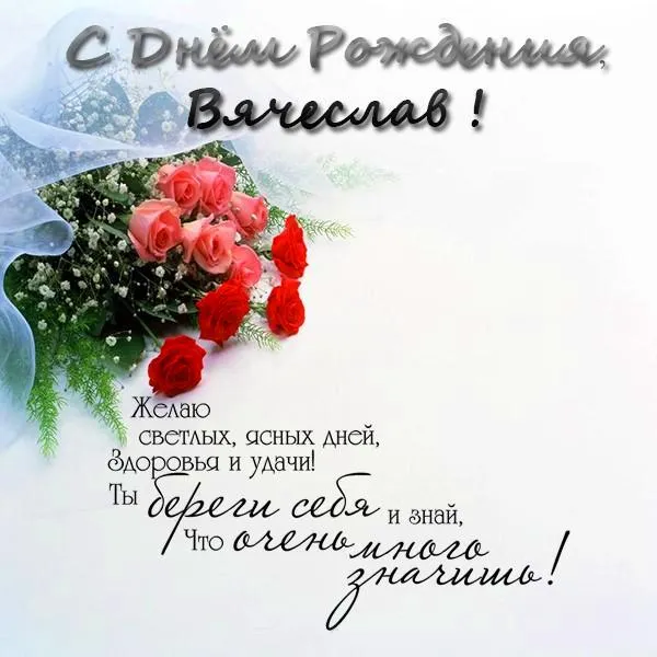 Открытка открытки с именем Вячеслав - С Днём Рождения! Красивая открытка с цветами | Красивая открытка #278